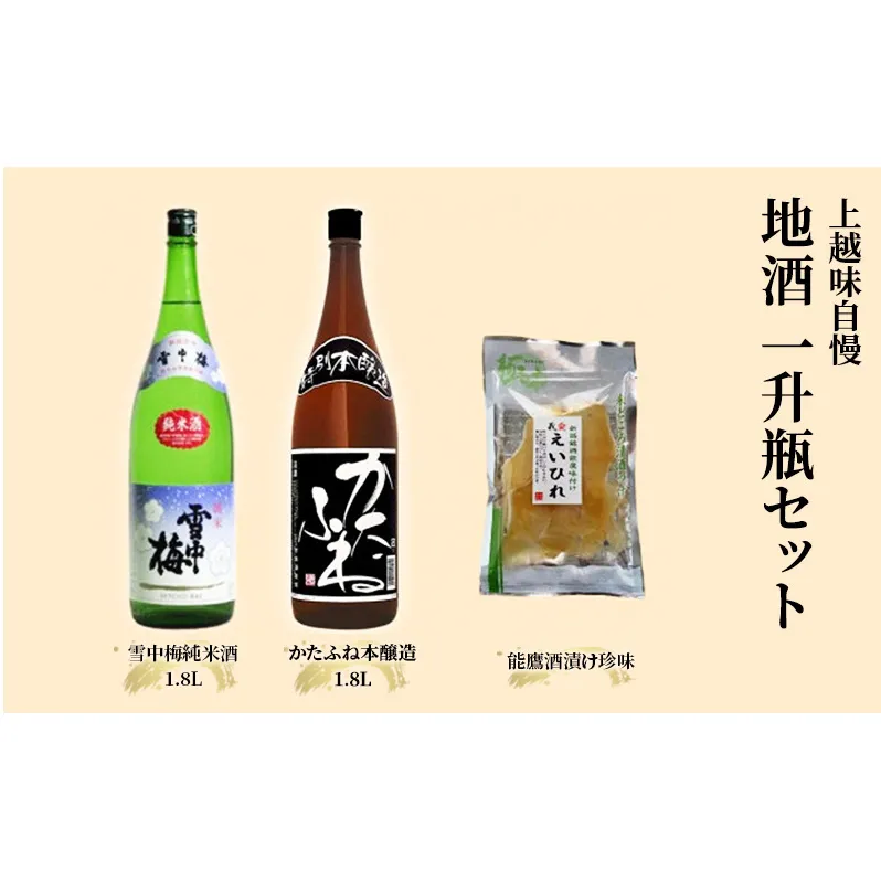 お酒 上越自慢 1升瓶 地酒 セット 日本酒 酒 アルコール