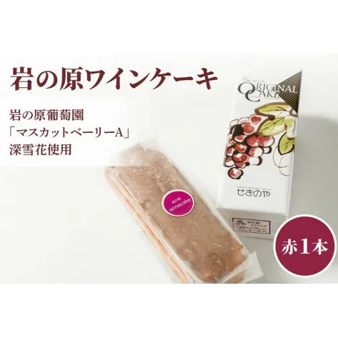 岩の原葡萄園の「マスカットベリーA」深雪花使用「岩の原ワインケーキ」（赤）1本 マスカット ぶどう