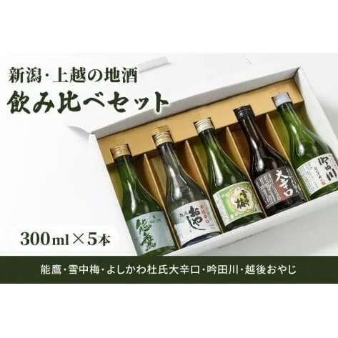 日本酒 新潟・上越 酒5蔵元 300ml×5本 飲み比べ 日本酒／地酒 限定セット 01｜雪中梅 吟田川 能鷹