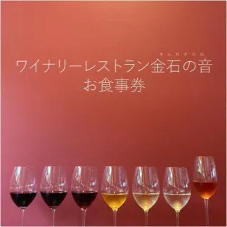 食事券 新潟 ワイナリーレストラン金石の音 お食事券 1,000円券×10枚(10,000円分) ランチ ディナー