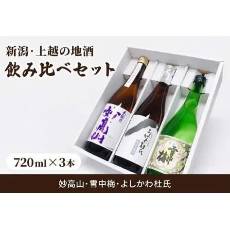 酒 新潟・上越 酒3蔵元 720ml×3本 飲み比べ 日本酒 地酒 限定セット 06 アルコール ギフト