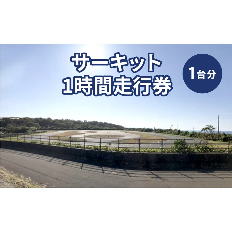 チケット サーキット 1時間 走行券 モータースポーツ 上越市 新潟