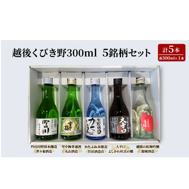 酒 越後くびき野 300ミリリットル 5銘柄 セット 純米酒 お酒 アルコール