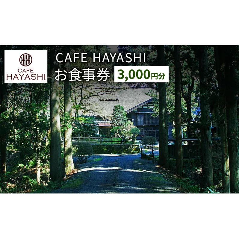 【上越市指定文化財 林富永邸】CAFE HAYASHI 3,000円分お食事券 指定文化財 発酵 スイーツ カフェ 新潟