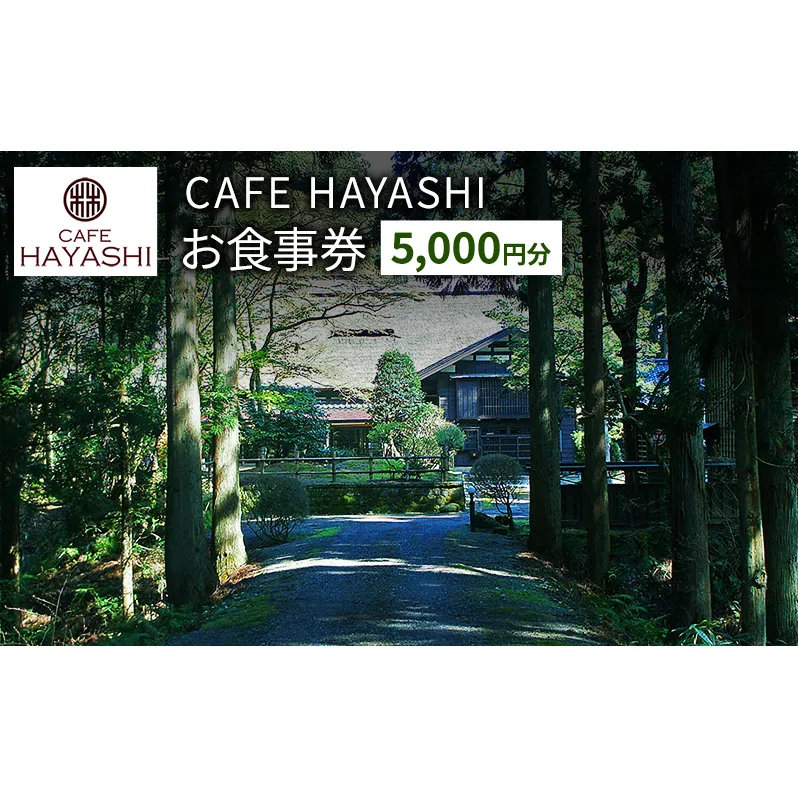 【上越市指定文化財 林富永邸】CAFE HAYASHI 5,000円分お食事券 指定文化財 発酵 スイーツ カフェ 新潟