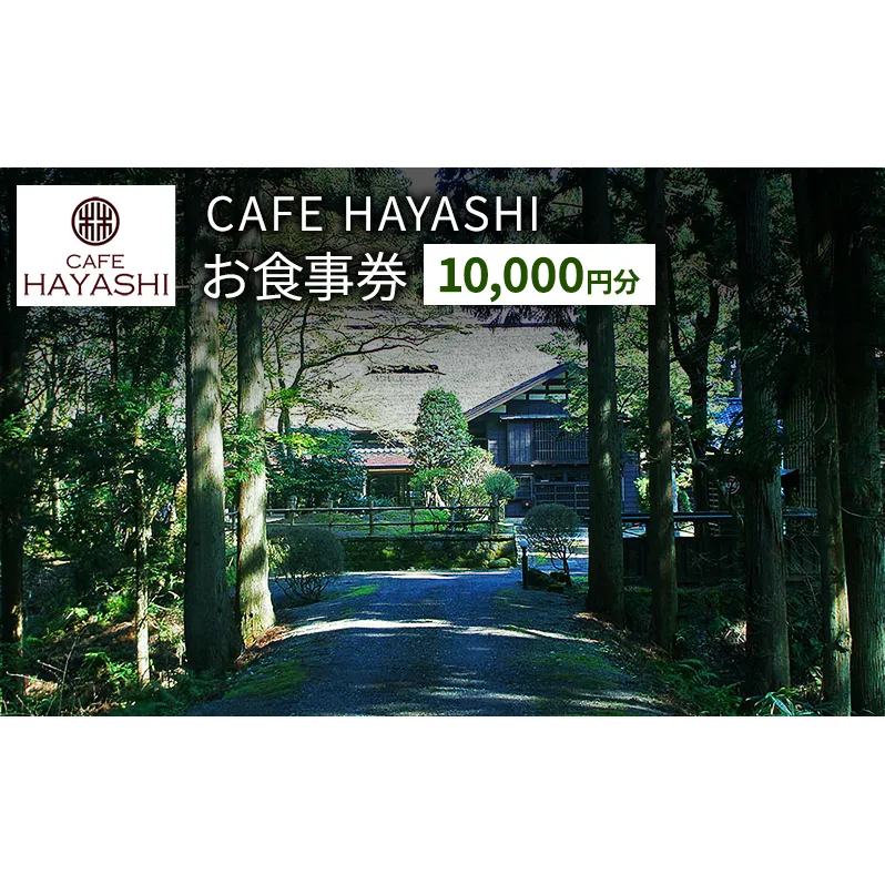 【上越市指定文化財 林富永邸】CAFE HAYASHI 10,000円分お食事券 指定文化財 発酵 スイーツ カフェ 新潟