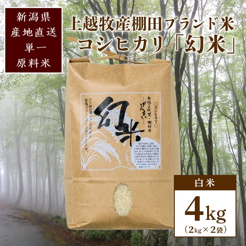 数量限定★令和7年産|棚田米コシヒカリ|新潟上越牧産ブランド米「幻米」4kg(2kg×2袋)白米 お米 こめ 白米