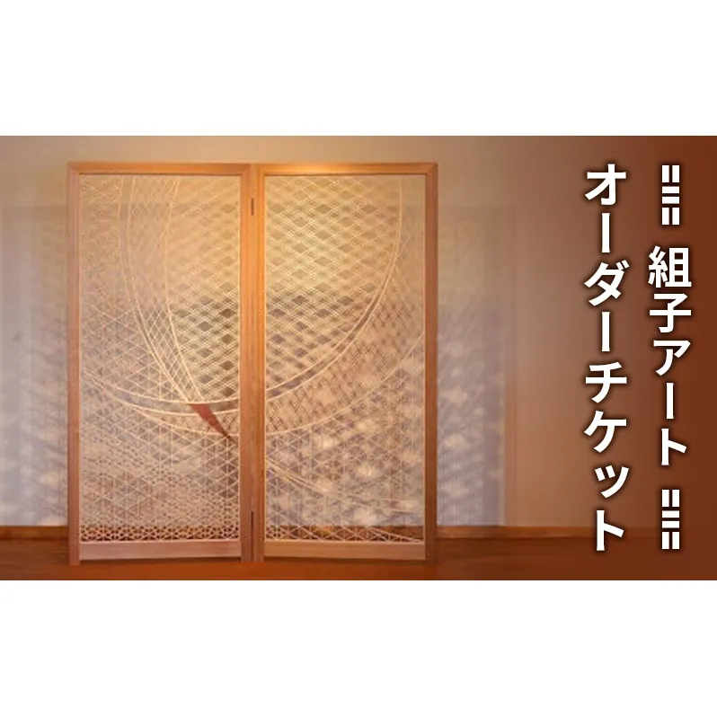 組子 アート オーダーチケット チケット 伝統工芸 組子細工 杉 ヒノキ リュウガン 新潟 上越市