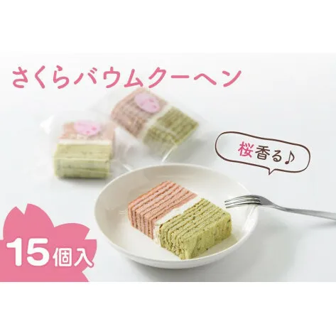 バウムクーヘン 上越産コシヒカリ米粉使用!桜香る「さくらバウムクーヘン」15個入り スイーツ お菓子 新潟