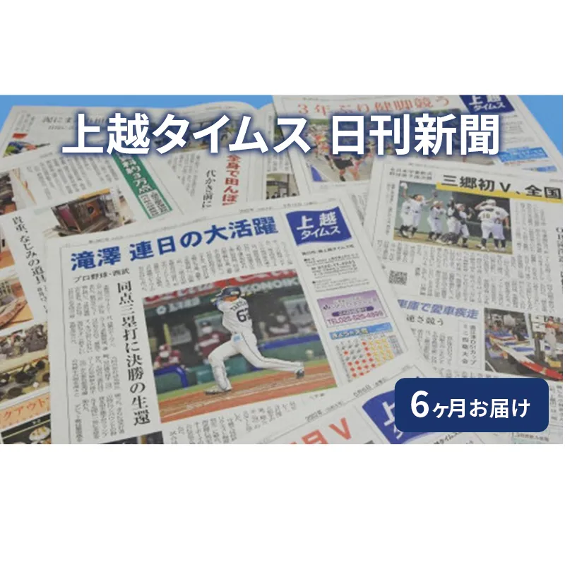 定期便 6回 上越タイムス6ケ月お届け 新聞 地域新聞 日刊紙 行政 伝統 新潟