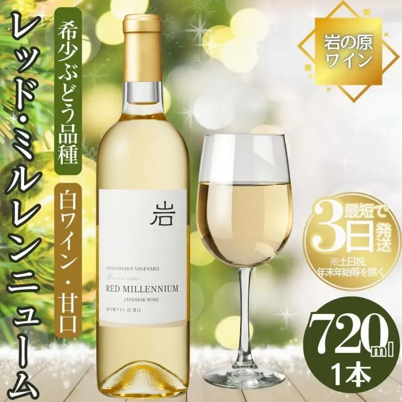 ワイン 岩の原ワイン レッド・ミルレンニューム 1本 720ml 希少ぶどう品種 甘口 お酒 希少 ぶどう 岩の原 新潟 上越 最短3日で発送 お届け：7日以内にお届けします。