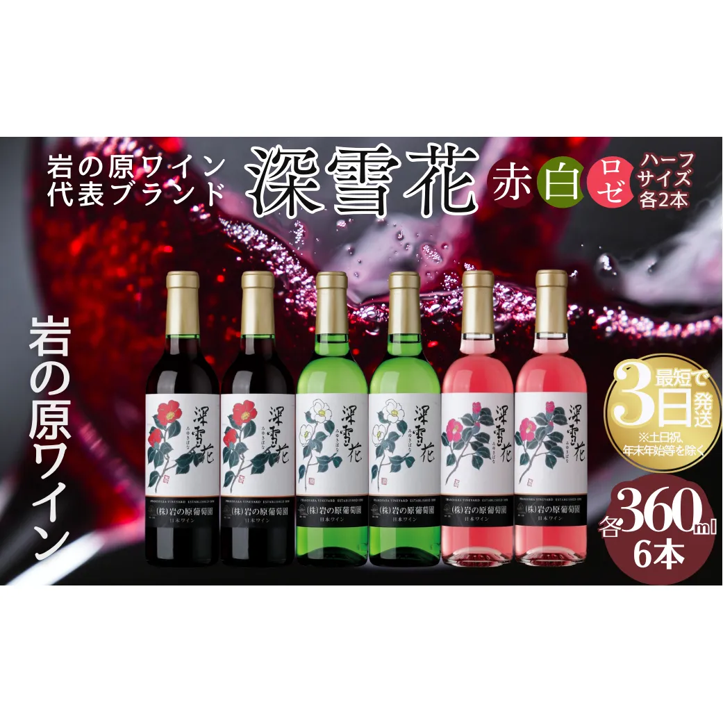 酒 岩の原ワイン 深雪花 ハーフサイズ 6本セット (赤×2本、白×2本、ロゼ×2本 各360ml) ワイン 新潟 上越 最短3日で発送