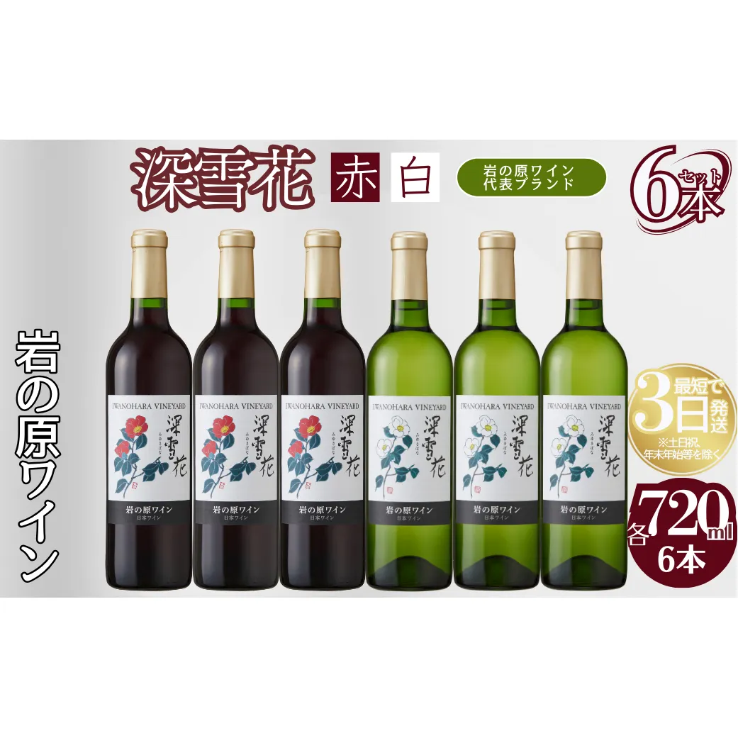 ワイン 岩の原ワイン 深雪花 赤白6本セット（赤×3本、白×3本 各720ml） アルコール 酒 ギフト 新潟 上越 最短3日で発送