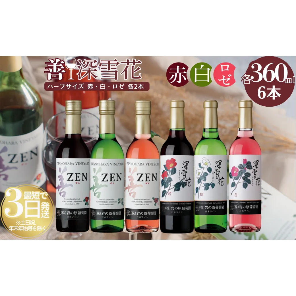 ワイン 岩の原ワイン ハーフサイズ 6本セット（ 赤×2本、白×2本、ロゼ×2本 各360ml） 酒 ギフト 新潟 上越 最短3日で発送