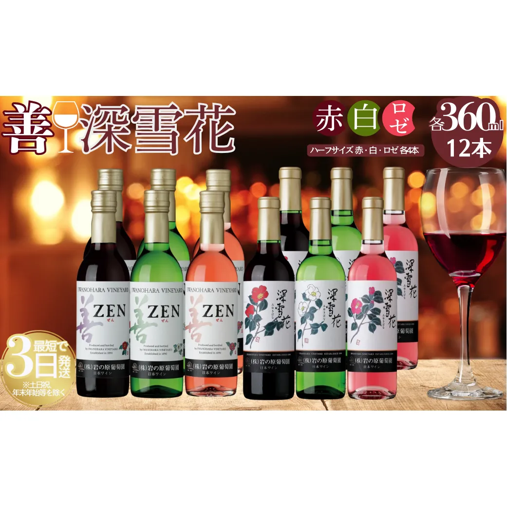 ワイン 岩の原ワイン ハーフサイズ 12本セット（ 赤×4本、白×4本、ロゼ×4本 各360ml） 酒 ギフト 新潟 上越 最短3日で発送