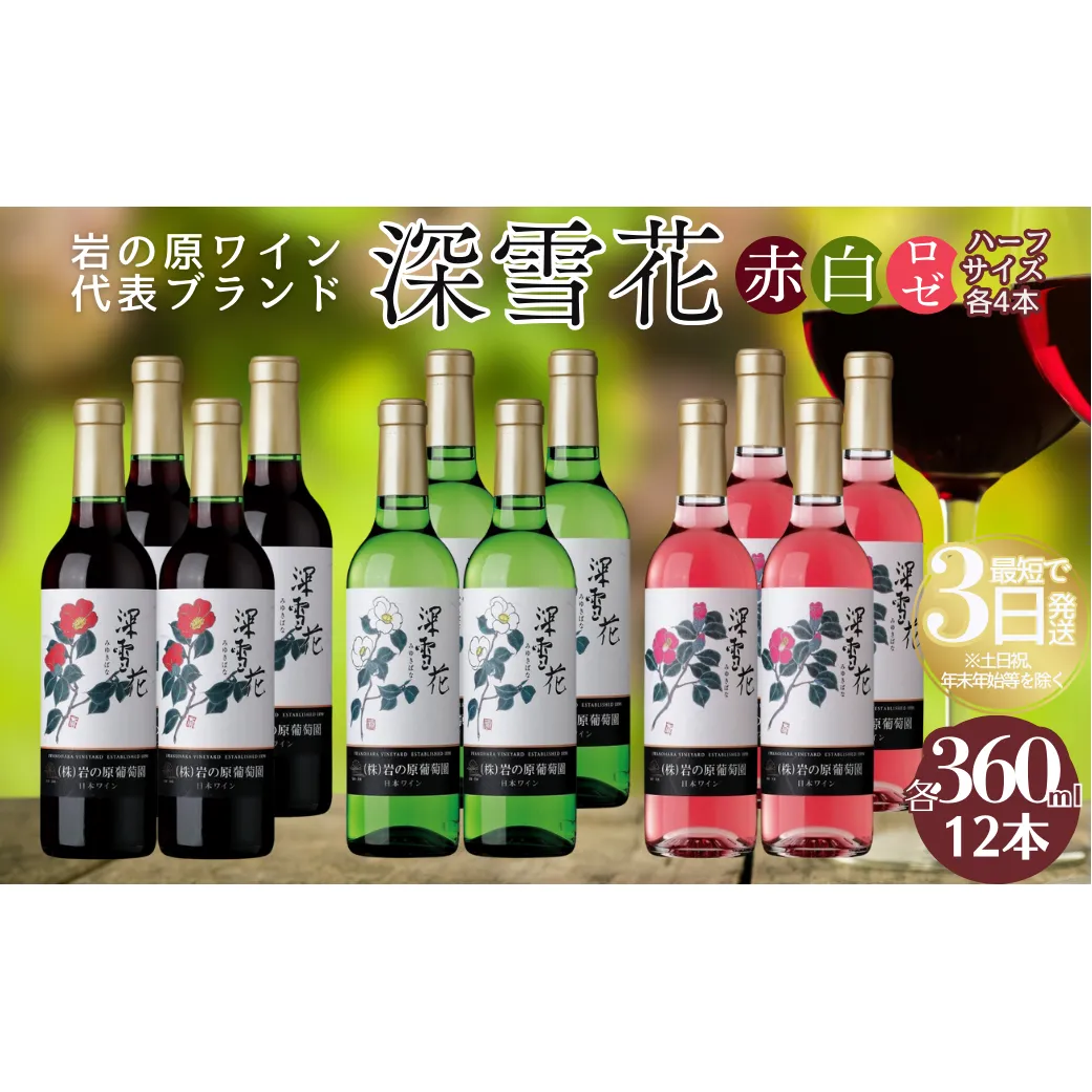 酒 岩の原ワイン 深雪花 ハーフサイズ 12本セット (赤×4本、白×4本、ロゼ×4本 各360ml) ワイン 新潟 上越 最短3日で発送