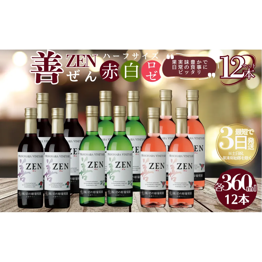 ワイン 岩の原ワイン 善 ハーフサイズ 12本セット （赤×4本、白×4本、ロゼ×4本 各360ml） お酒 岩の原 酒 新潟 上越 最短3日で発送