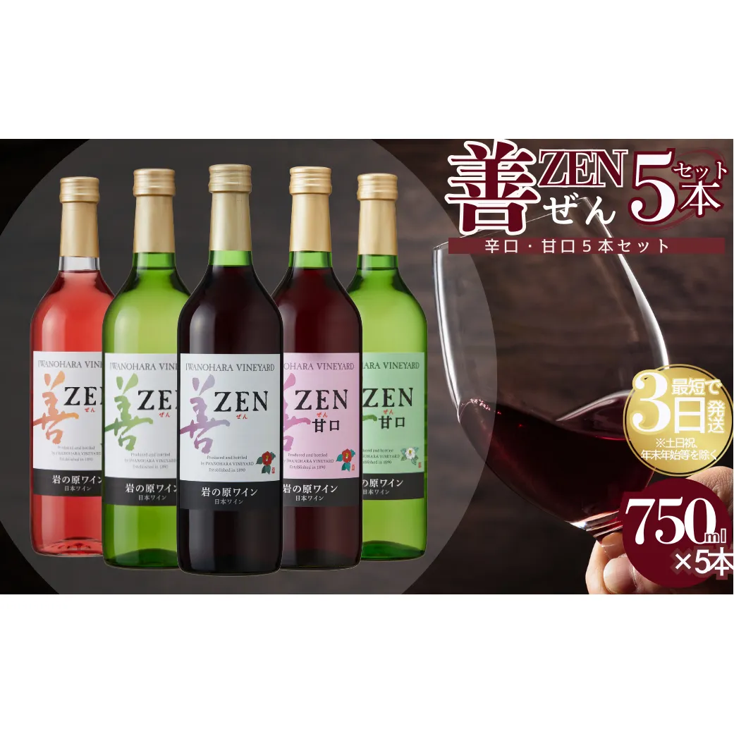 ワイン 岩の原ワイン 善 辛口・甘口5本セット（辛口赤・白・ロゼ、甘口赤・白 各1本 各720ml） 酒 上越