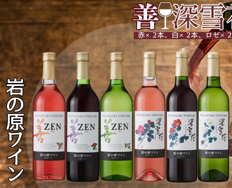 ワイン 岩の原ワイン 善・深雪花飲み比べ6本セット（赤×2本、白×2本、ロゼ×2本 各720ml） 酒 ギフト 上越