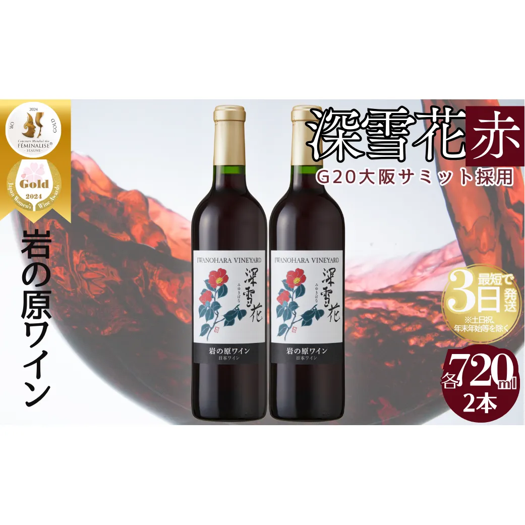 ワイン G20大阪サミットワーキングランチ採用 岩の原ワイン 深雪花 赤 2本 720ml 最短3日で発送