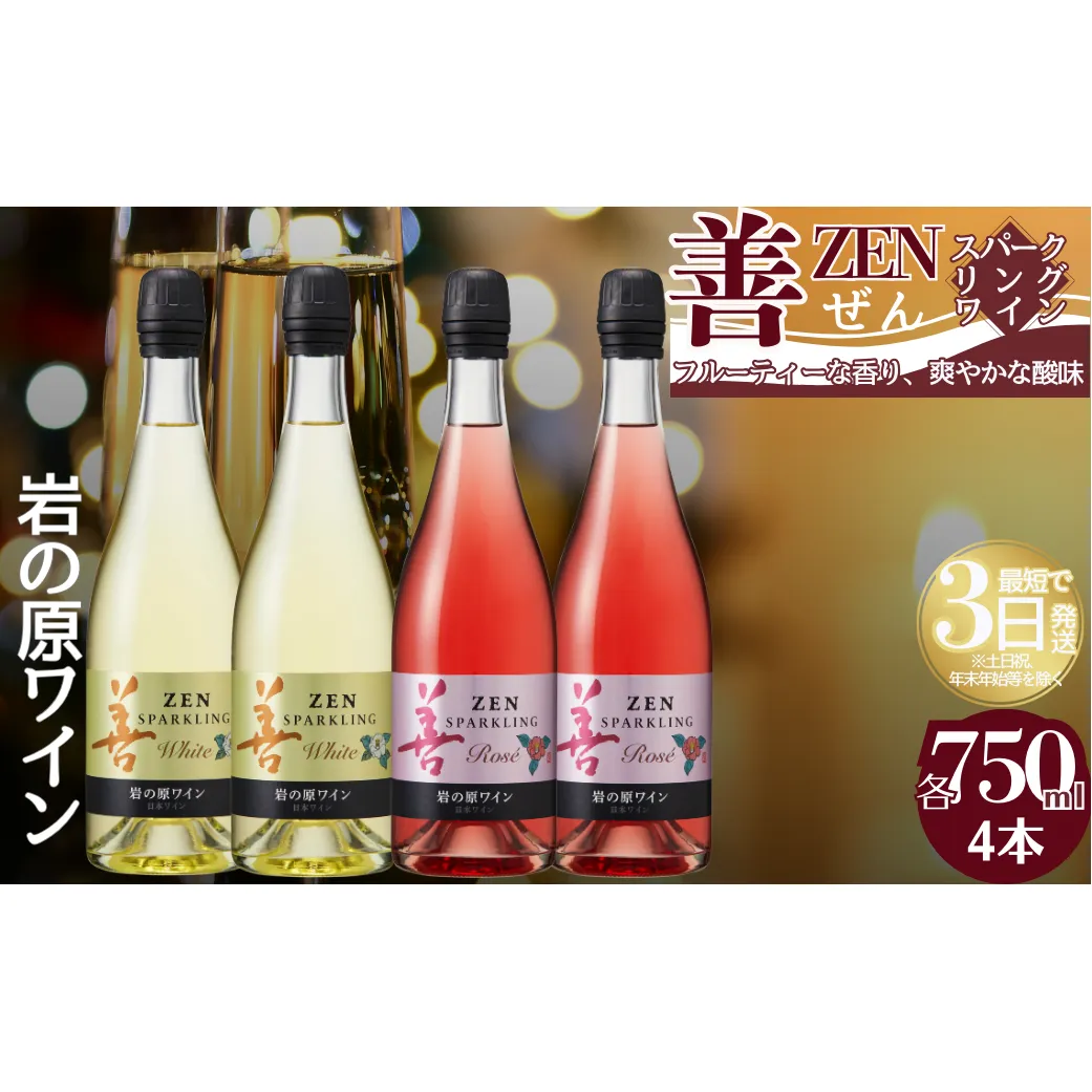 ワイン サクラアワード受賞 岩の原ワイン 善 スパークリング ワイン 4本セット（白×2本、ロゼ×2本 各750ml） 岩の原 受賞 新潟 上越 最短3日で発送