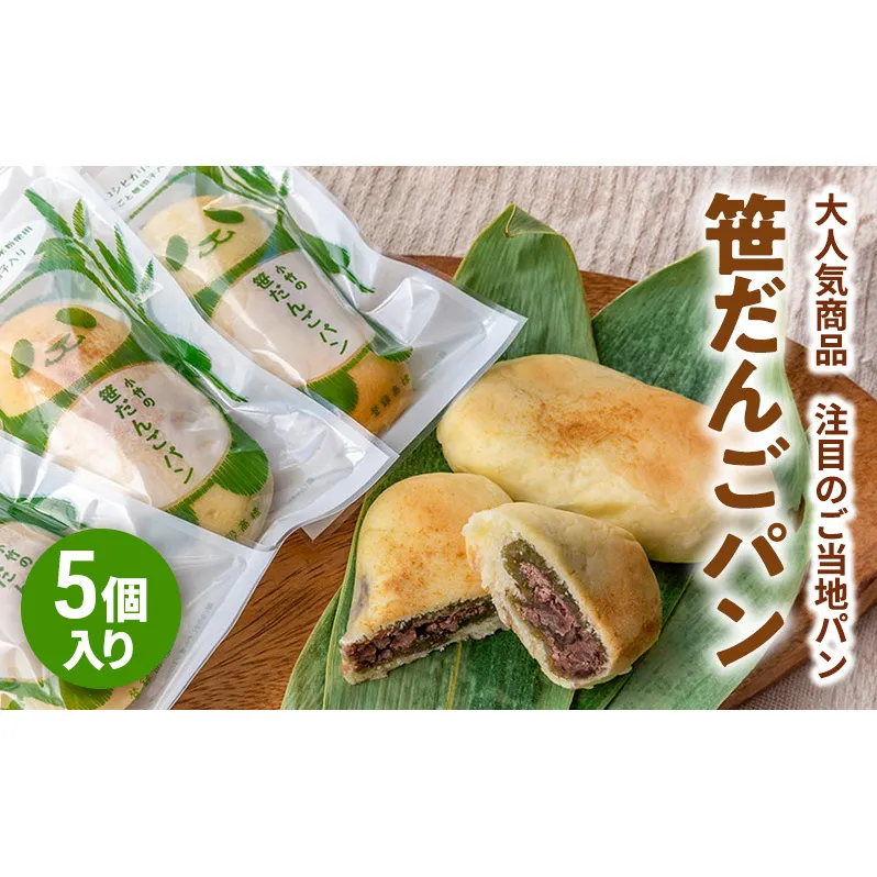 新潟を代表する注目のご当地パン 小竹製菓 笹だんごパン5個入りギフト 新潟 上越 パン 笹団子 餅 おやつ スイーツ ご当地パン