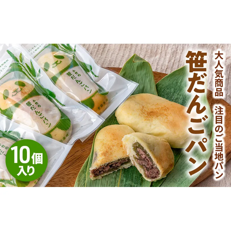 新潟を代表する注目のご当地パン 小竹製菓 笹だんごパン10個入りギフト 新潟 上越 パン 笹団子 餅 おやつ スイーツ ご当地パン