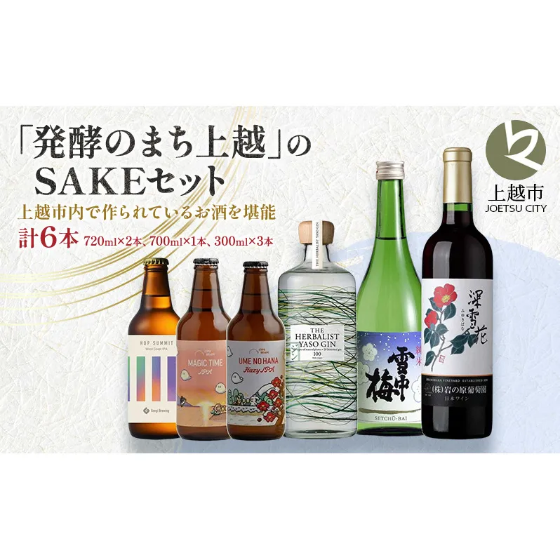 「発酵のまち上越」のSAKEセット 酒 お酒 日本酒 ワイン クラフトビール ビール セット 新潟県 上越市 三上酒店
