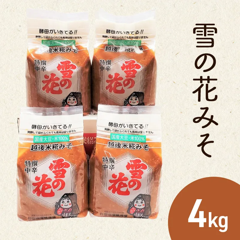 味噌 雪の花みそ 4kg【新潟の大豆とお米で仕込んだ越後上越伝統の浮き糀みそ】 米糀味噌 米味噌 国産 杉田味噌 1キロ × 4袋 上越