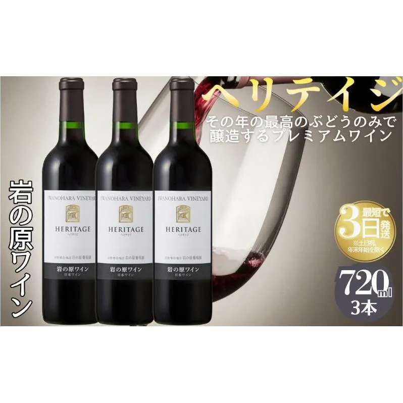 ワイン 最高級岩の原ワイン ヘリテイジヘリテイジ お酒 岩の原 プレミアム 善兵衛 プレミアム 新潟 上越