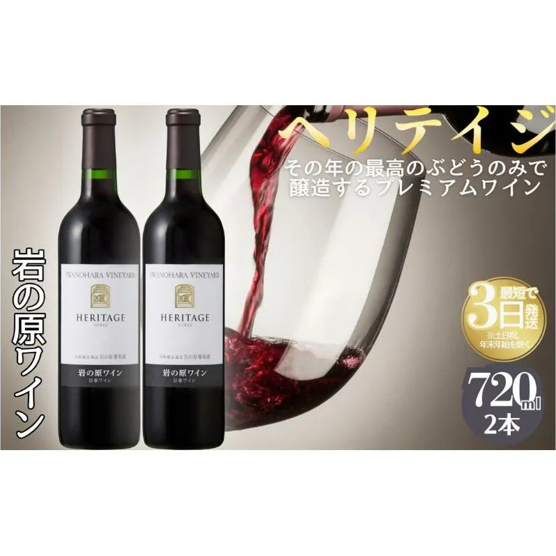 ワイン 最高級岩の原ワイン ヘリテイジヘリテイジ お酒 岩の原 プレミアム 善兵衛 プレミアム 新潟 上越