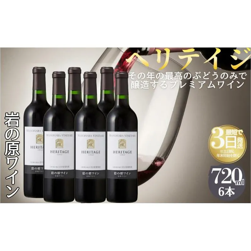 ワイン 最高級岩の原ワイン ヘリテイジヘリテイジ お酒 岩の原 プレミアム 善兵衛 プレミアム 新潟 上越