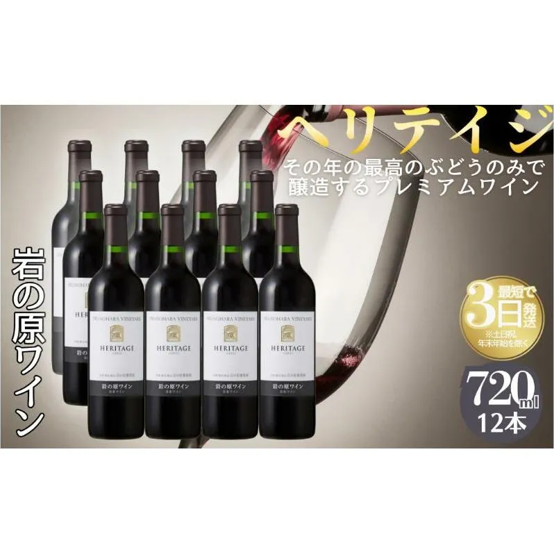 ワイン 最高級岩の原ワイン ヘリテイジヘリテイジ お酒 岩の原 プレミアム 善兵衛 プレミアム 新潟 上越