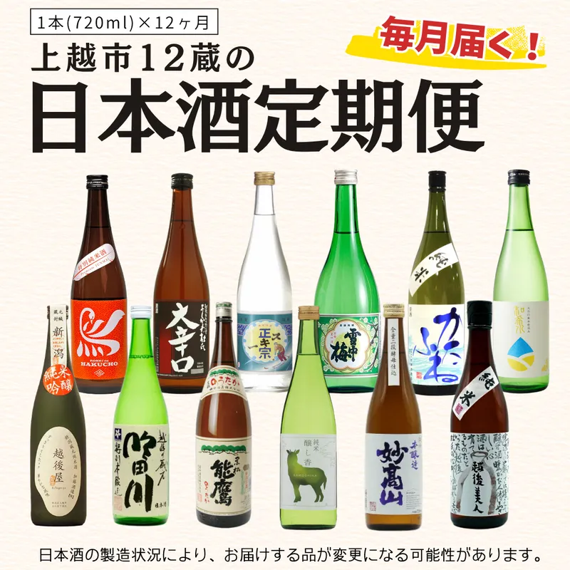 【毎月届く!】上越市12蔵の日本酒定期便 720ml×12本 12か月連続でお届け お酒 銘酒 飲み比べ 新潟県 三上酒店