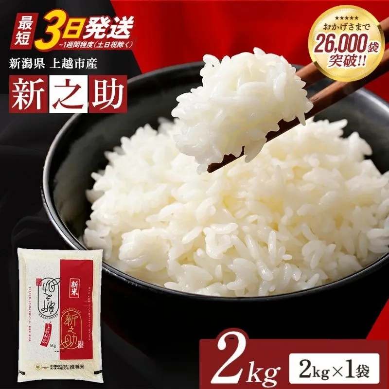 【最短3日発送】令和8年（新米） 新潟県上越市産 新之助 2kg 無洗米 しんのすけ お米 精米 米 ご飯 五つ星お米マイスター 大黒屋商店
