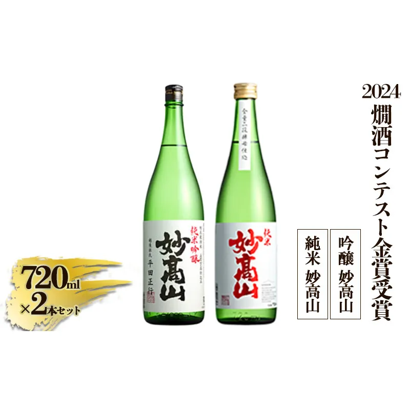 【2024燗酒コンテスト金賞受賞】 純米 妙高山｜吟醸 妙高山|酒造りマイスター