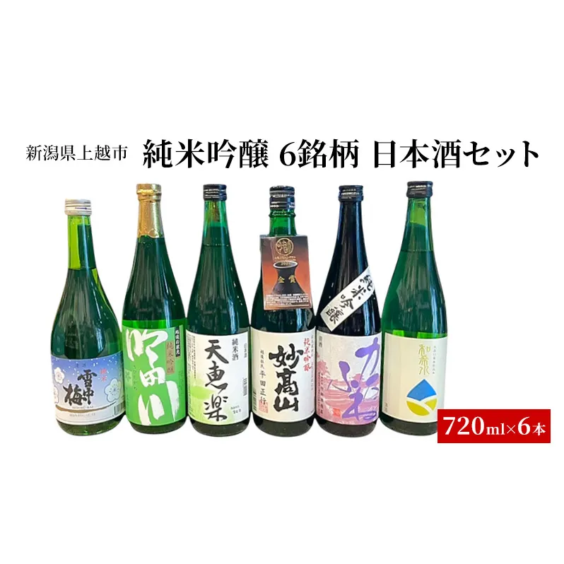 純米・吟醸 6銘柄 日本酒セット 飲み比べ 地酒 上越 720ml×6本 父の日 国産