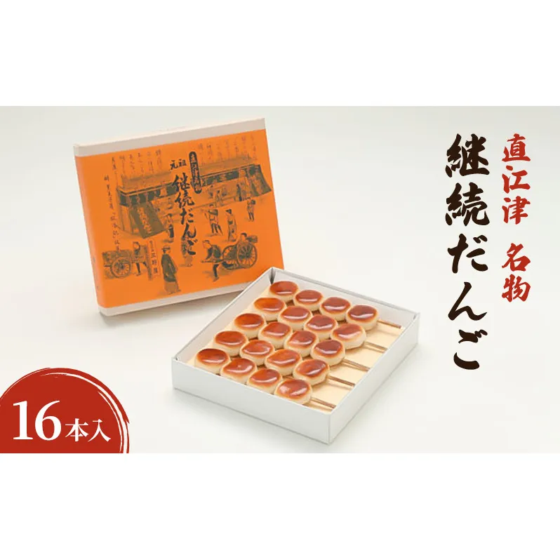 【直江津 名物】継続だんご 16本入 上越 放浪記 三野屋菓子店