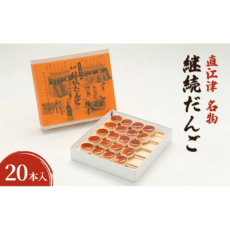 【直江津 名物】継続だんご 20本入 上越 放浪記 三野屋菓子店