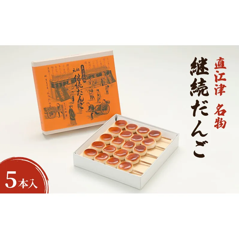 【直江津 名物】継続だんご 5本入 上越 放浪記 三野屋菓子店