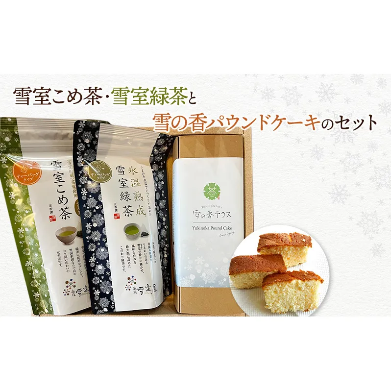 【ティータイムセット】雪の香パウンドケーキと雪室こめ茶・雪室緑茶のセット　スイーツ　酒粕　焼き菓子　お茶　玄米茶　コシヒカリ　ティーバッグ