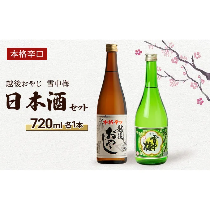 【本格辛口の日本酒セット】越後おやじ720ml、雪中梅720ml/日本酒/甘口/辛口/アルコール