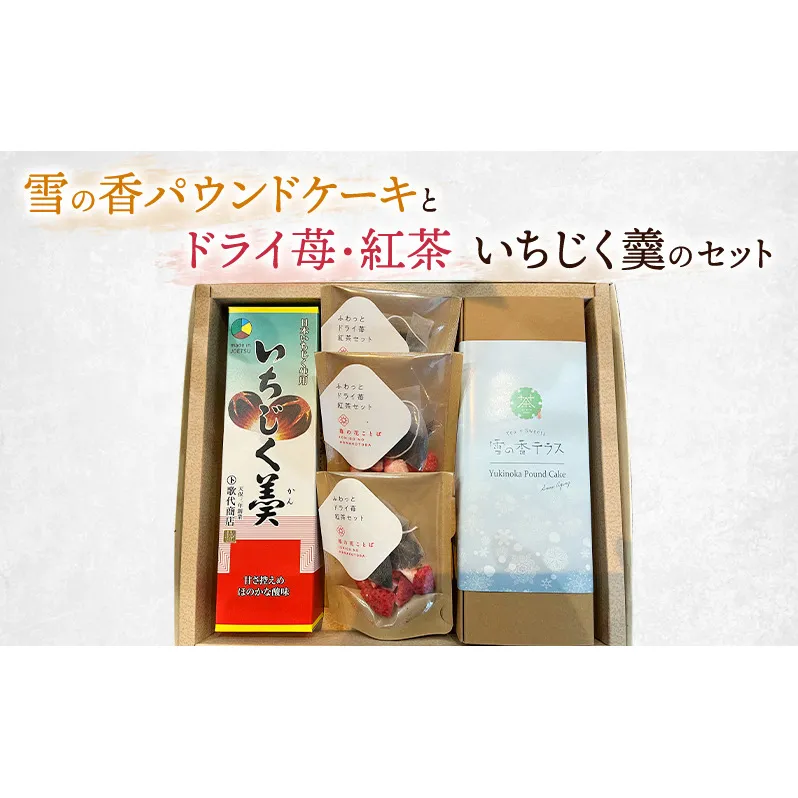 雪の香パウンドケーキとドライ苺・紅茶、いちじく羹のセット/スイーツ/お菓子