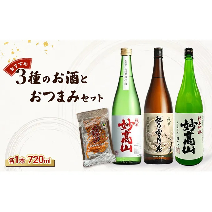 【おすすめ3種のお酒とおつまみセット】純米妙高山 |純米吟醸妙高山|純米越乃雪月花|かんずりさきいかのセット/日本酒/地酒/おつまみ