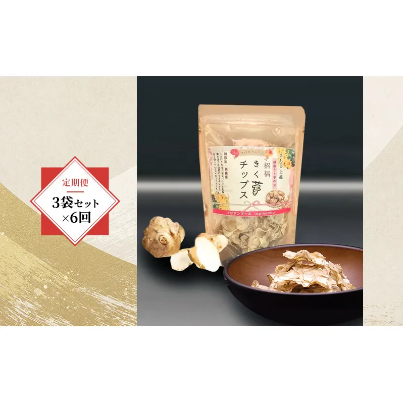 【定期便・全6回】きく芋チップス 3袋セット×6回 菊いも きく芋 菊芋 新潟県上越産 芋 いも イモ 百姓や本舗