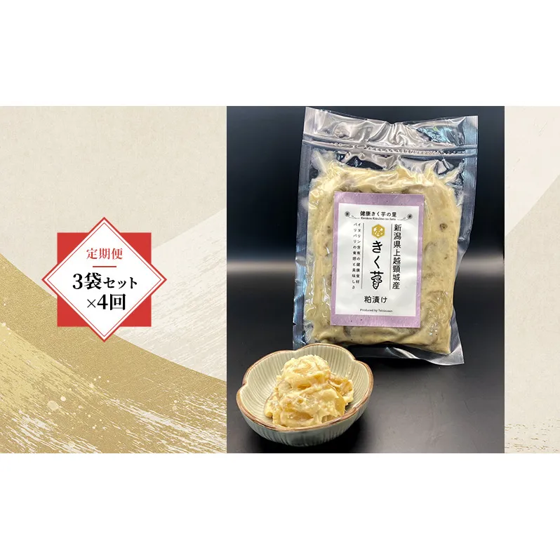 【定期便・全4回】きく芋の粕漬け 3袋セット×4回　菊いも　きく芋　菊芋　新潟県上越産　芋　いも　イモ