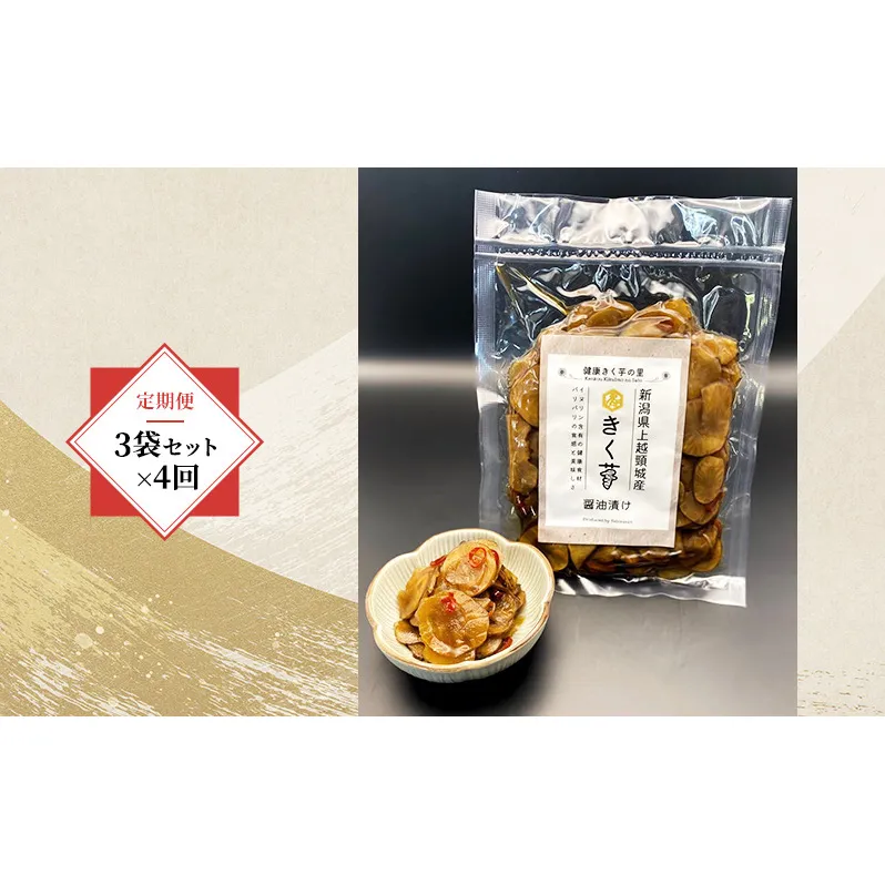 【定期便・全4回】きく芋の醤油漬け 3袋セット×4回　菊いも　きく芋　菊芋　新潟県上越産　芋　いも　イモ