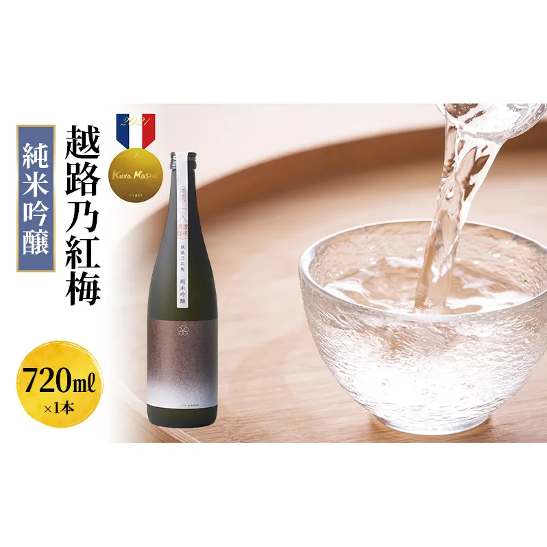 日本酒 越路乃紅梅 純米吟醸 720ml お酒 新潟 上越 かじや