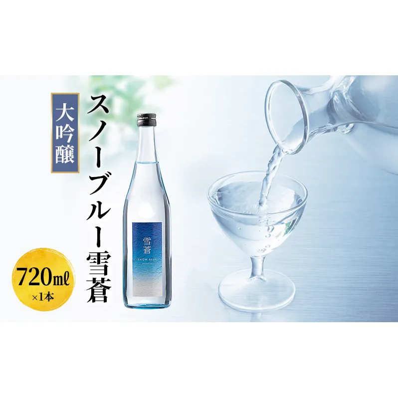 日本酒 スノーブルー雪蒼 大吟醸 720ml お酒 新潟 上越 かじや
