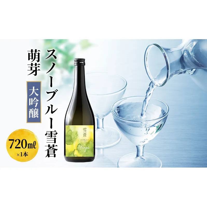 日本酒 スノーブルー雪蒼 萌芽 大吟醸 720ml お酒 新潟 上越 かじや